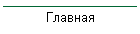 Главная